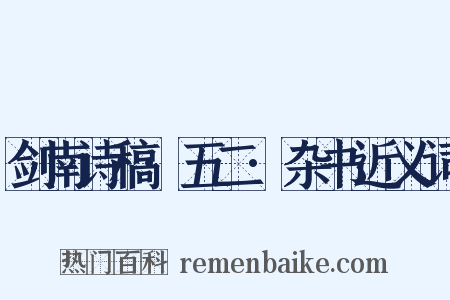 剑南诗稿·五二·杂书近义词是什么意思的图片